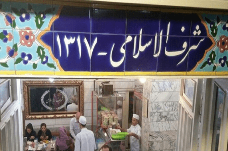رستوران شرف الاسلامی